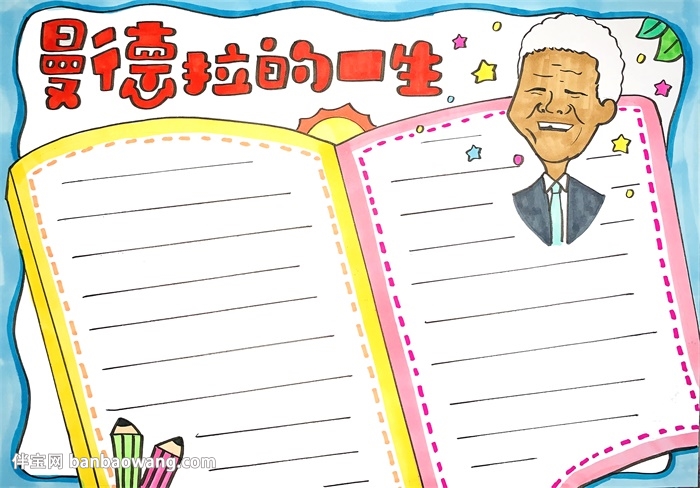 曼德拉的一生手抄报