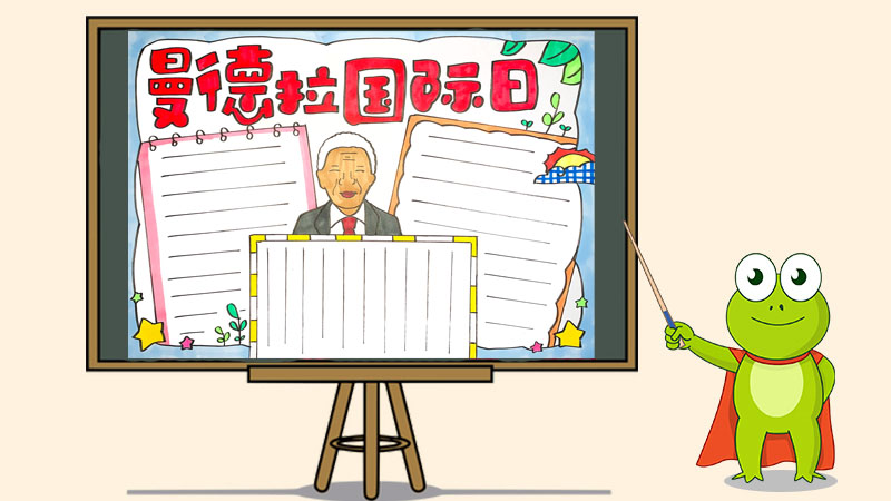 曼德拉国际日手抄报