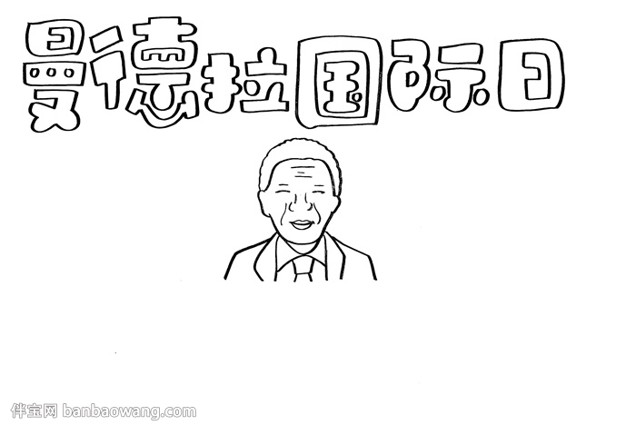 曼德拉国际日手抄报