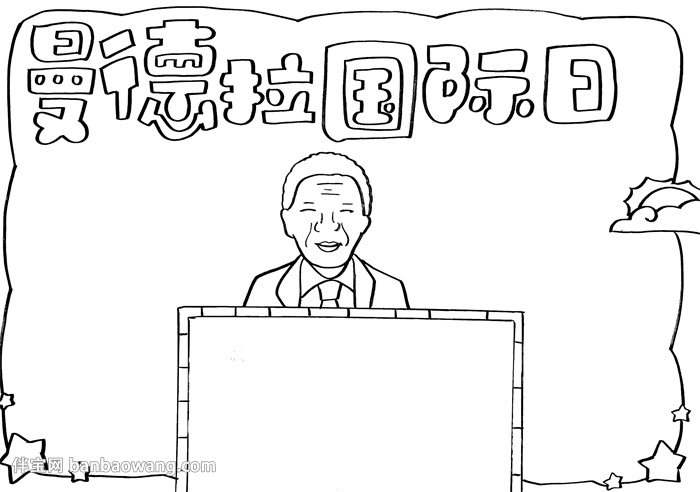 曼德拉国际日手抄报