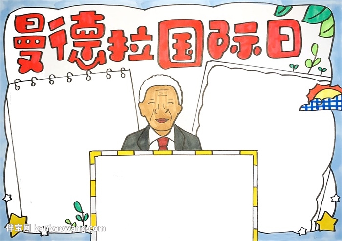 曼德拉国际日手抄报