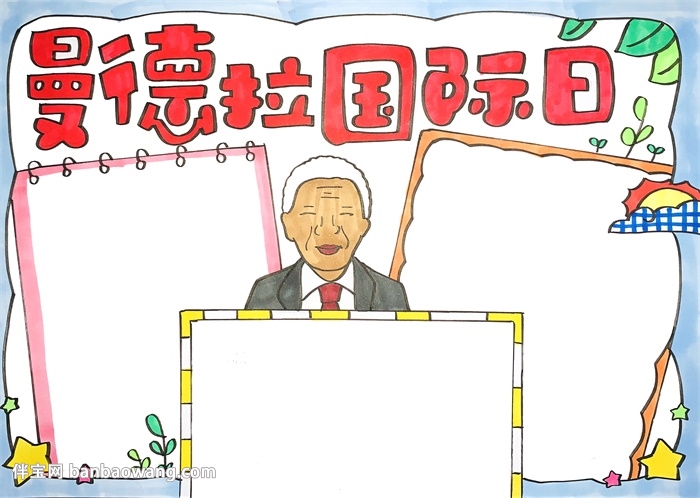 曼德拉国际日手抄报