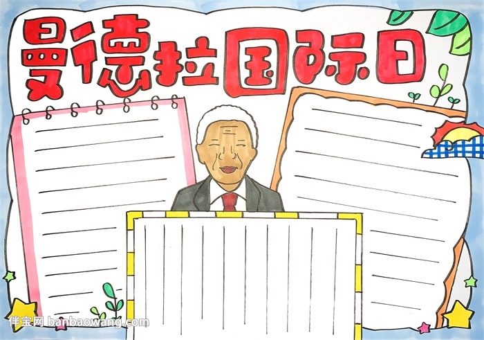 曼德拉国际日手抄报