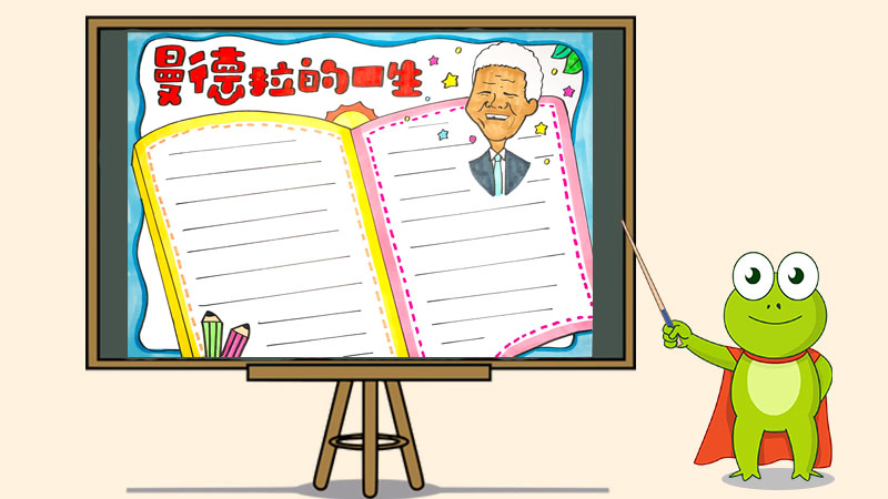 曼德拉的一生手抄报