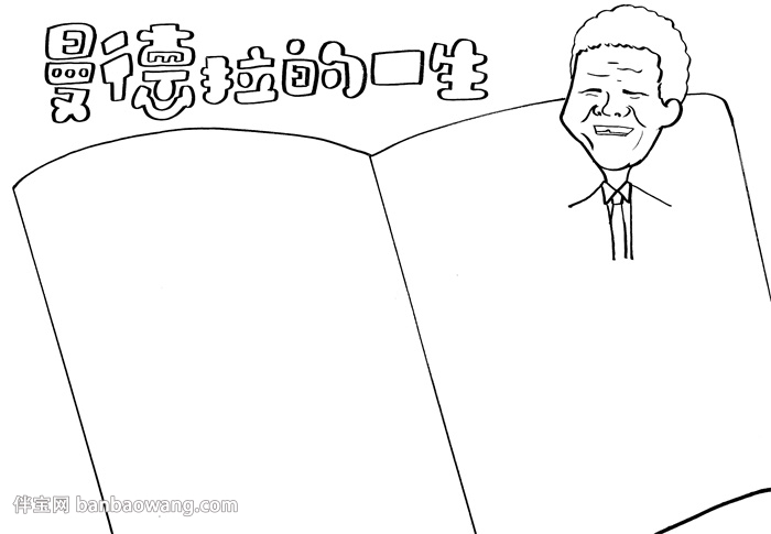 曼德拉的一生手抄报
