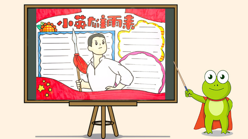 小英雄雨来手抄报
