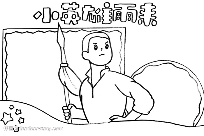 小英雄雨来手抄报