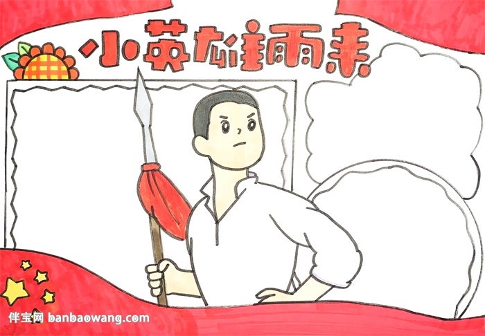 小英雄雨来手抄报