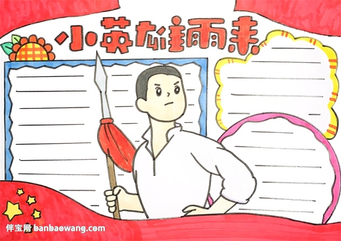 小英雄雨来手抄报