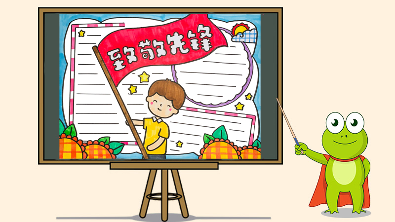 致敬先锋手抄报