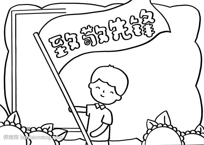 致敬先锋手抄报