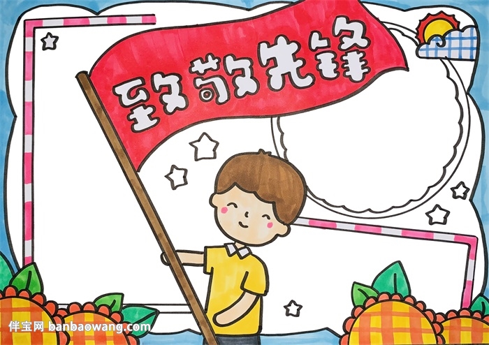 致敬先锋手抄报
