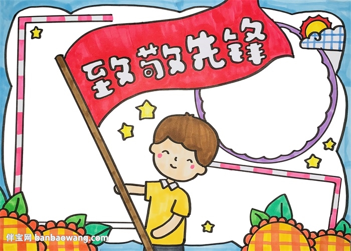 致敬先锋手抄报