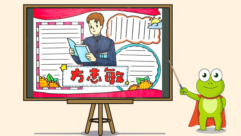 方志敏手抄报