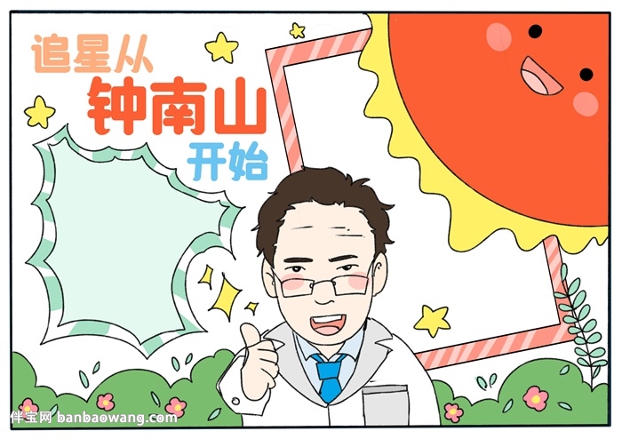 追星从钟南山开始手抄报