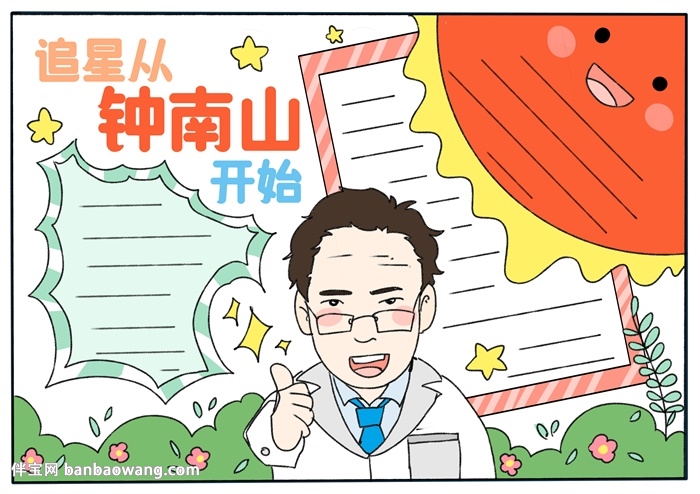 追星从钟南山开始手抄报