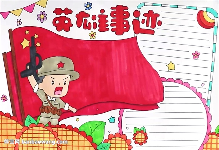 英雄事迹手抄报