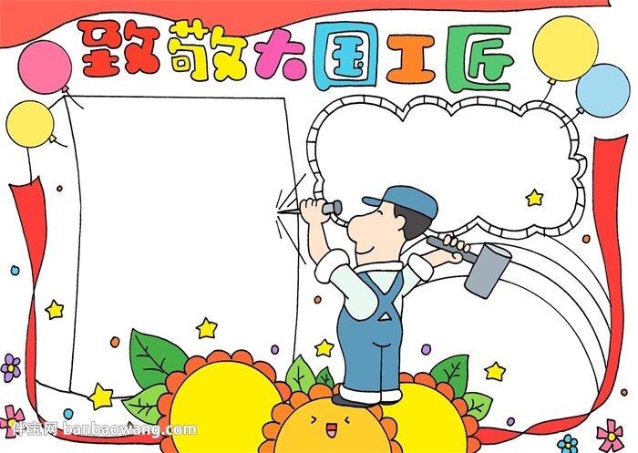 致敬大国工匠手抄报
