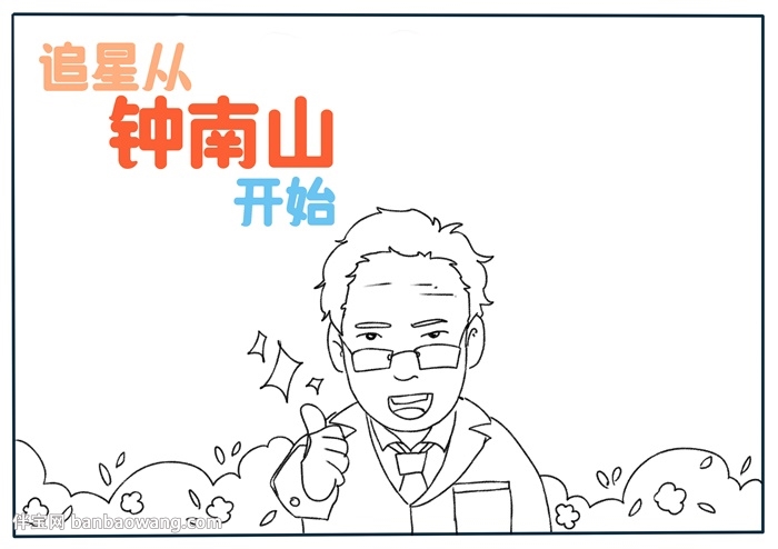 追星从钟南山开始手抄报