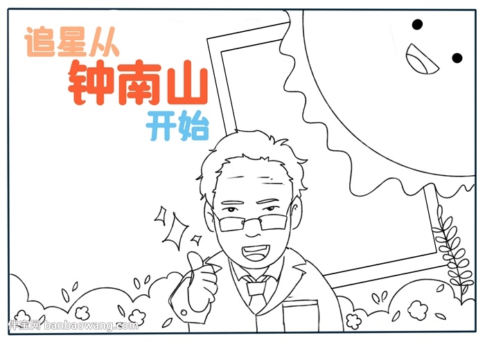 追星从钟南山开始手抄报