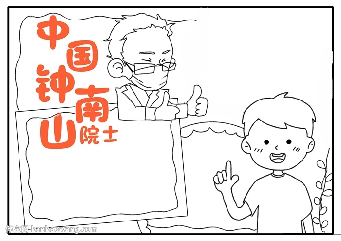 中国钟南山院士手抄报