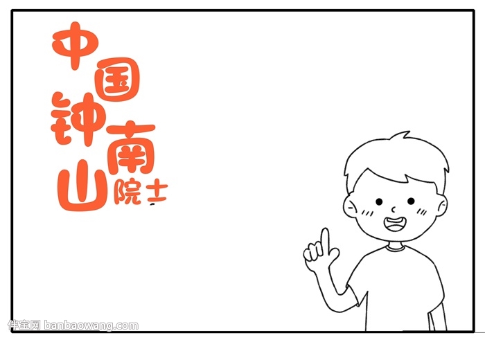 中国钟南山院士手抄报