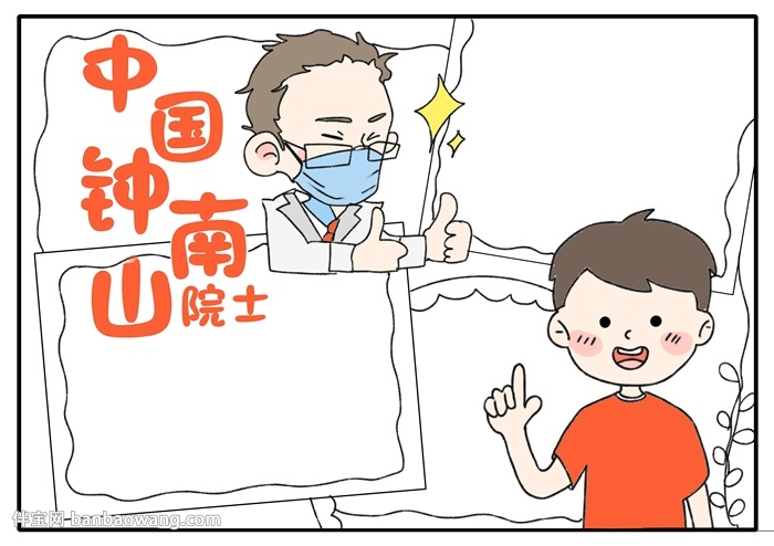 中国钟南山院士手抄报