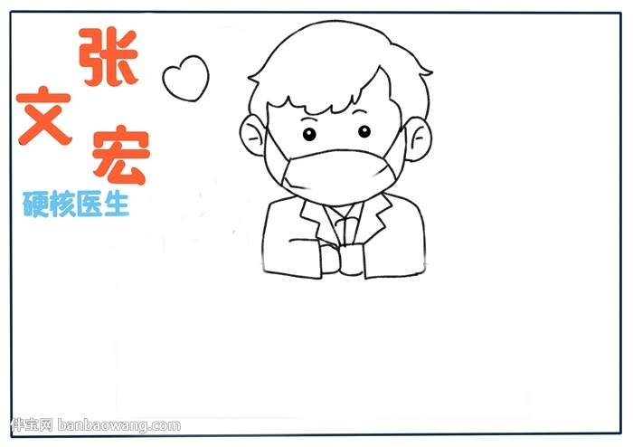 硬核医生张文宏手抄报