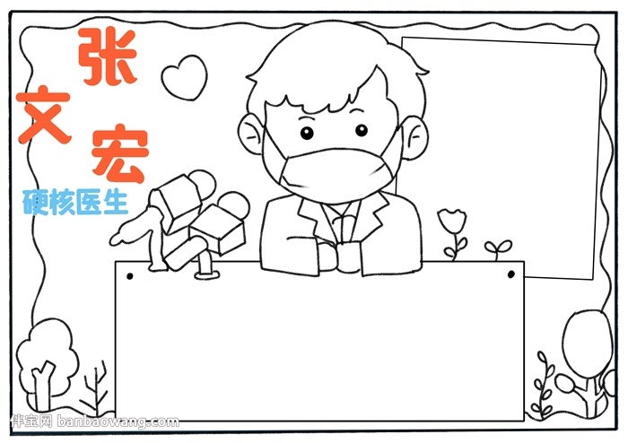 硬核医生张文宏手抄报