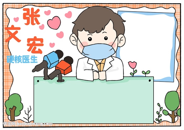 硬核医生张文宏手抄报