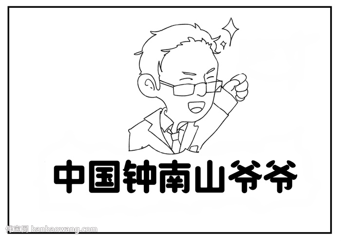中国钟南山爷爷手抄报