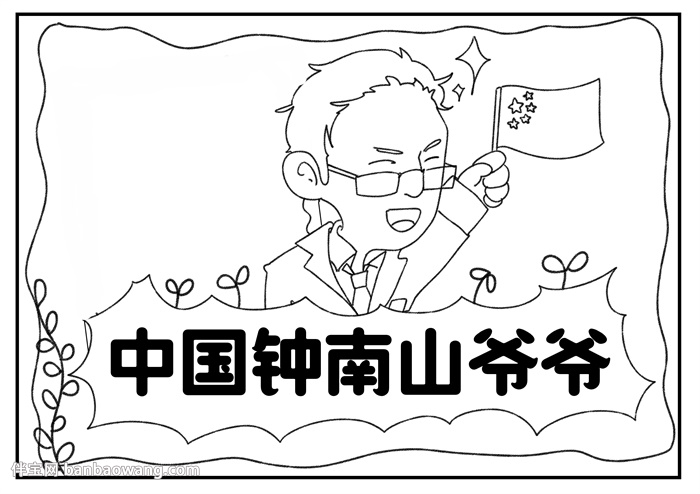 中国钟南山爷爷手抄报