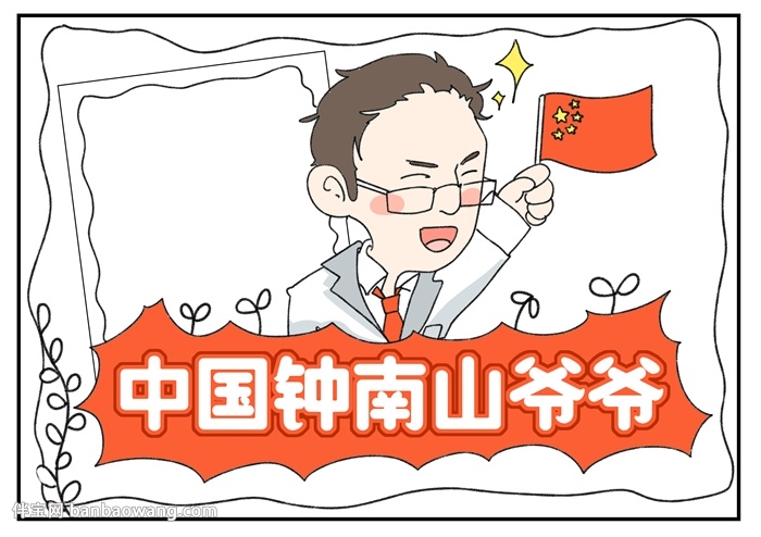中国钟南山爷爷手抄报