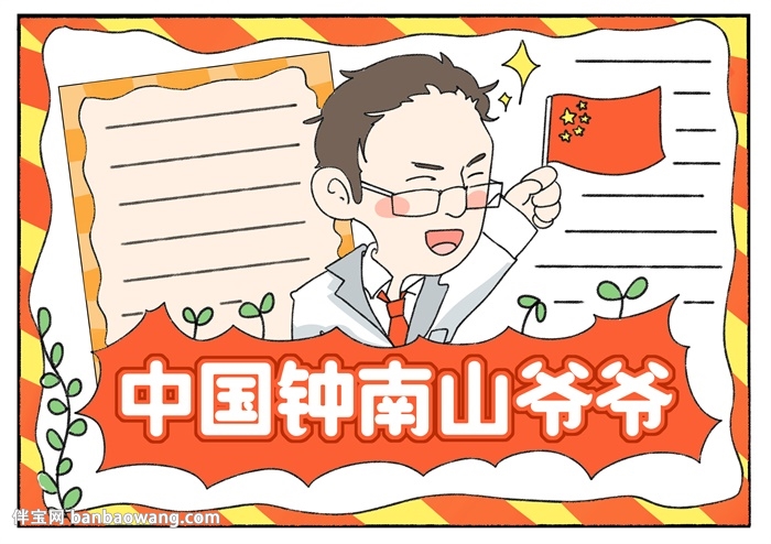 中国钟南山爷爷手抄报