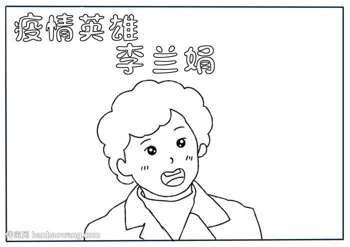 疫情英雄李兰娟手抄报