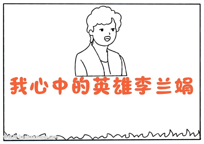 我心中的英雄李兰娟手抄报
