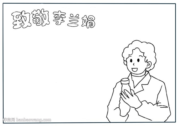 致敬李兰娟手抄报