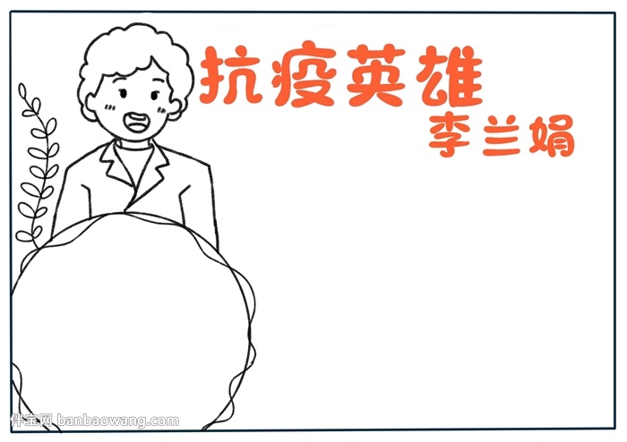 抗疫英雄李兰娟手抄报
