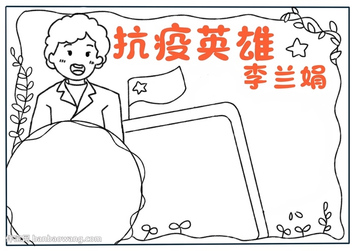 抗疫英雄李兰娟手抄报