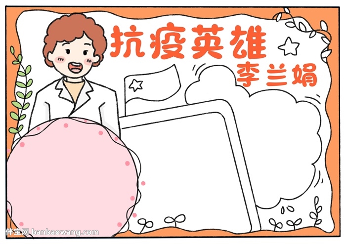 抗疫英雄李兰娟手抄报