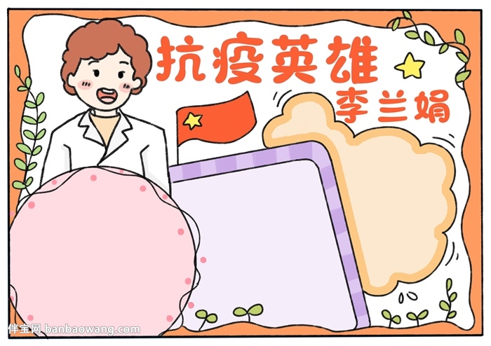 抗疫英雄李兰娟手抄报