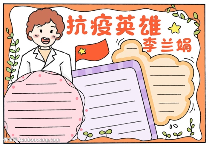 抗疫英雄李兰娟手抄报