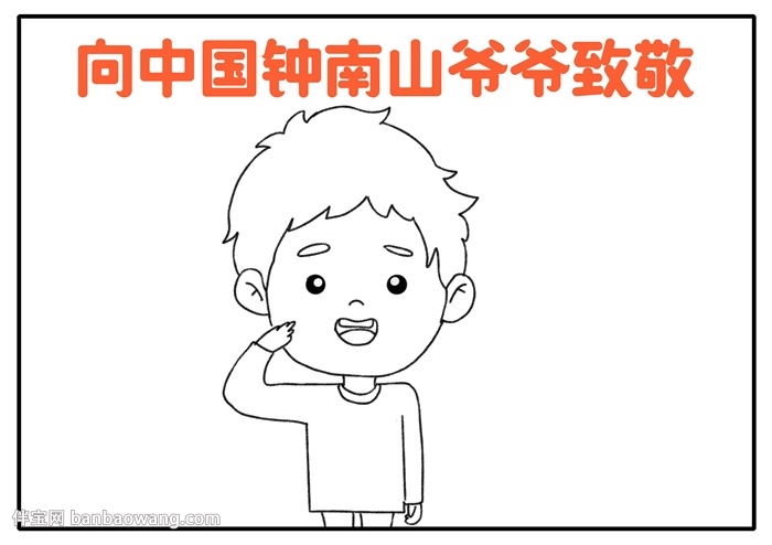 向中国钟南山爷爷致敬手抄报