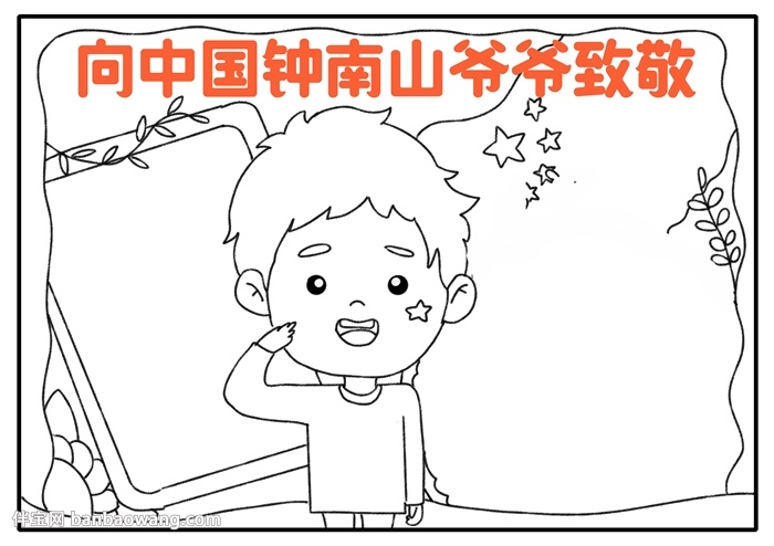 向中国钟南山爷爷致敬手抄报