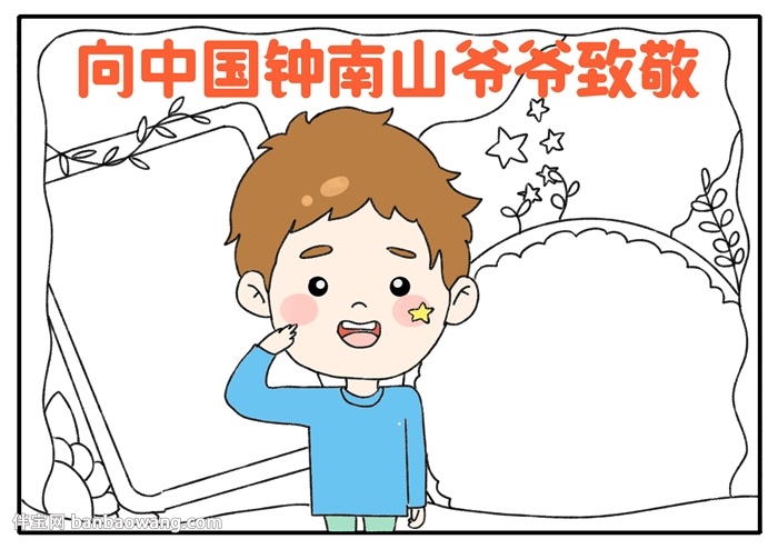 向中国钟南山爷爷致敬手抄报