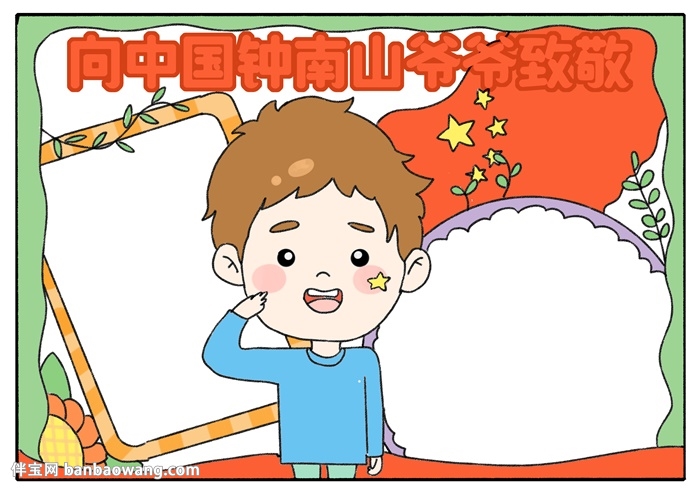 向中国钟南山爷爷致敬手抄报