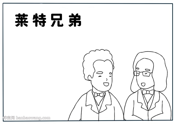 莱特兄弟手抄报