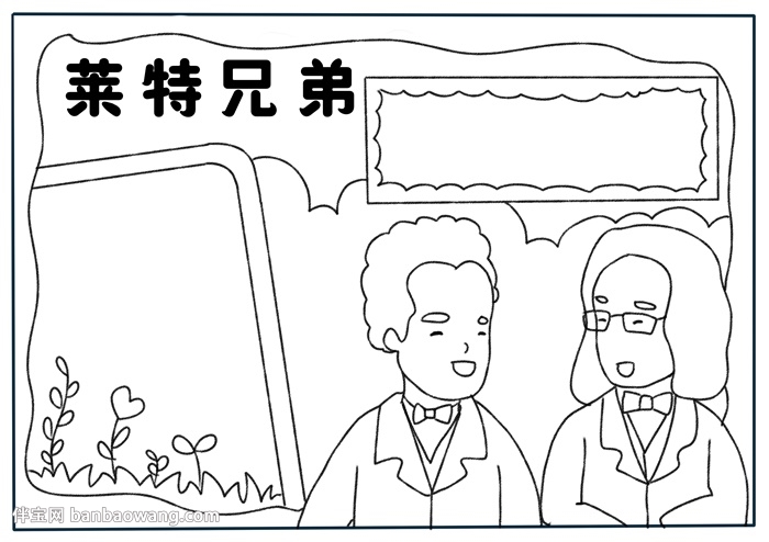 莱特兄弟手抄报