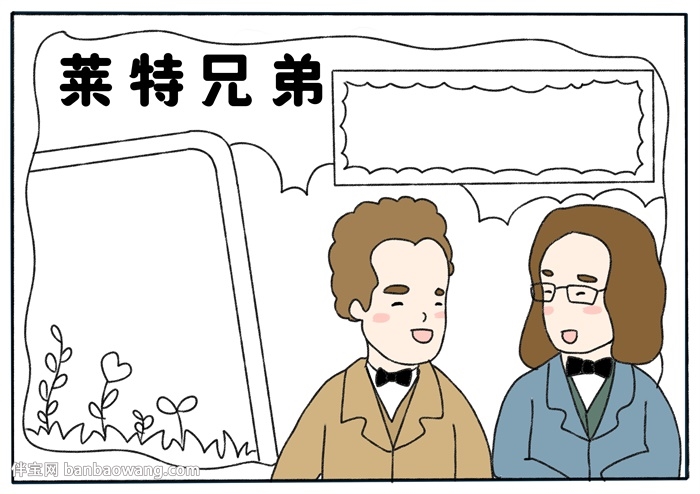 莱特兄弟手抄报