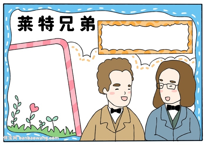 莱特兄弟手抄报